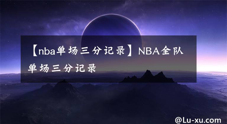 【nba单场三分记录】NBA全队单场三分记录