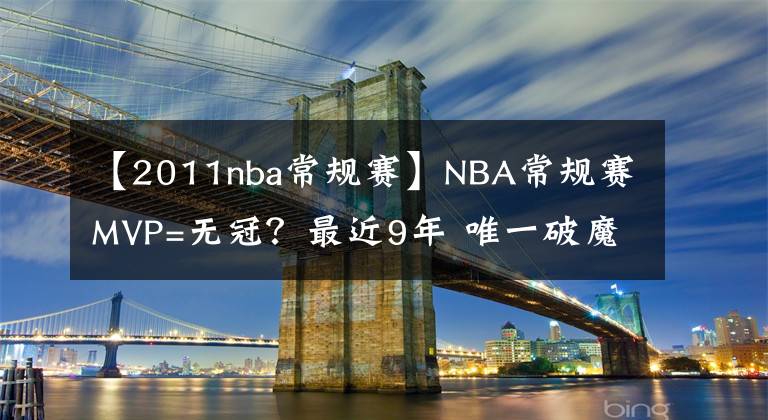 【2011nba常规赛】NBA常规赛MVP=无冠？最近9年 唯一破魔咒的是库里