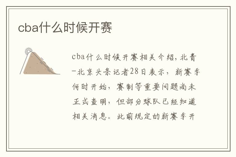 cba什么时候开赛