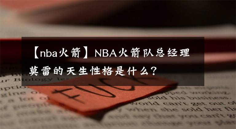 【nba火箭】NBA火箭队总经理莫雷的天生性格是什么？