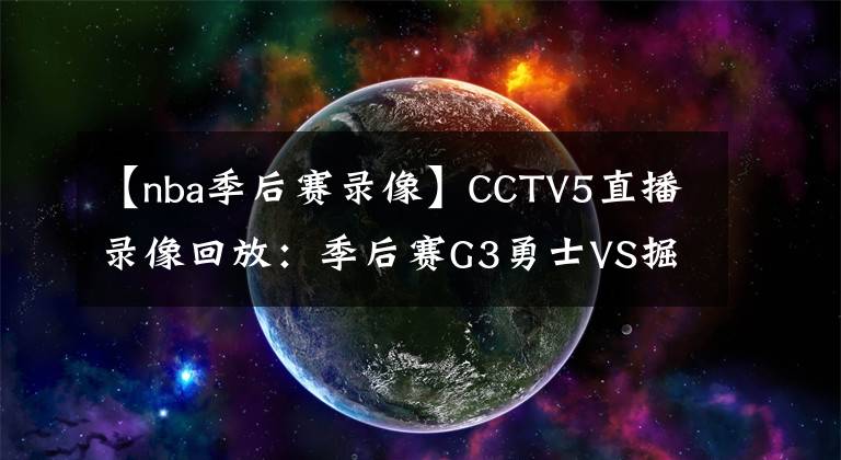 【nba季后赛录像】CCTV5直播录像回放：季后赛G3勇士VS掘金直播 3-0