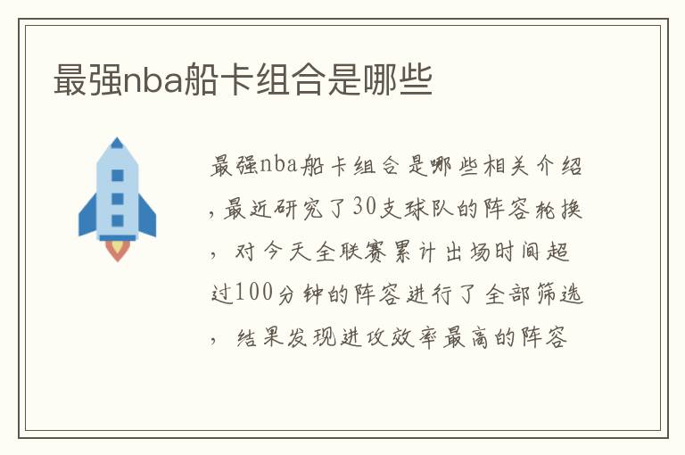 最强nba船卡组合是哪些