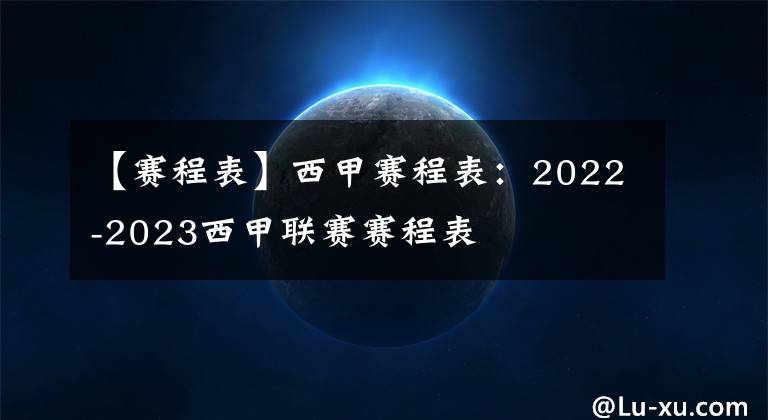 【赛程表】西甲赛程表：2022-2023西甲联赛赛程表