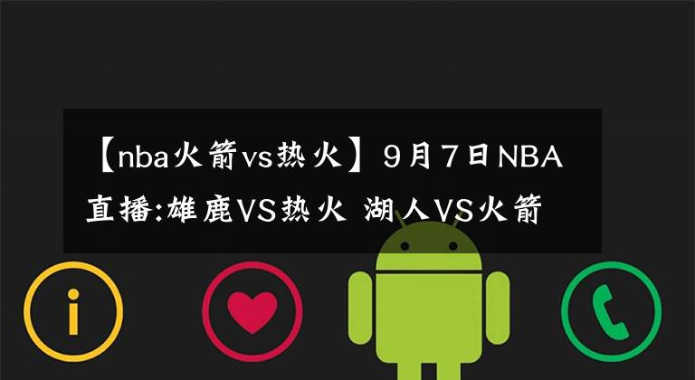 【nba火箭vs热火】9月7日NBA直播:雄鹿VS热火 湖人VS火箭