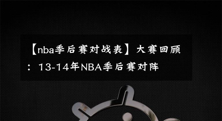 【nba季后赛对战表】大赛回顾：13-14年NBA季后赛对阵