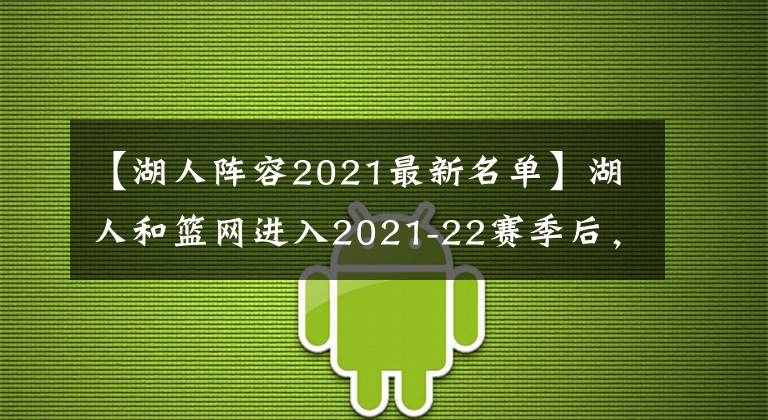 【湖人阵容2021最新名单】湖人和篮网进入2021-22赛季后，5项令人难以置信的事实