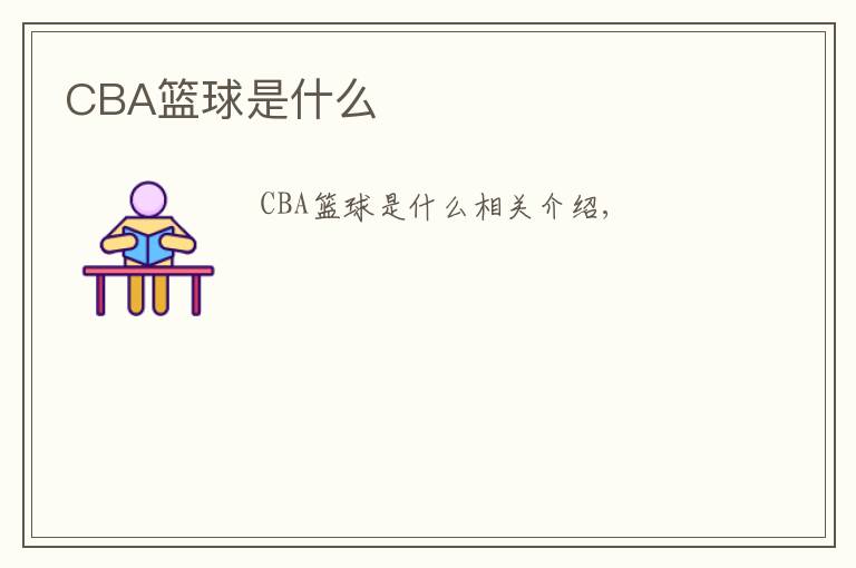 CBA篮球是什么