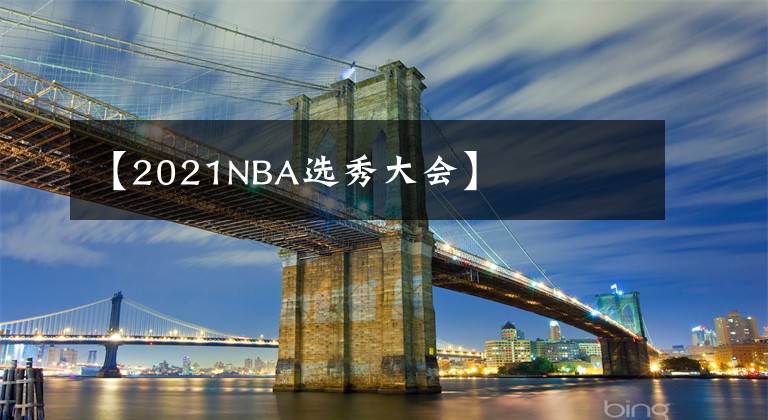 【2021NBA选秀大会】