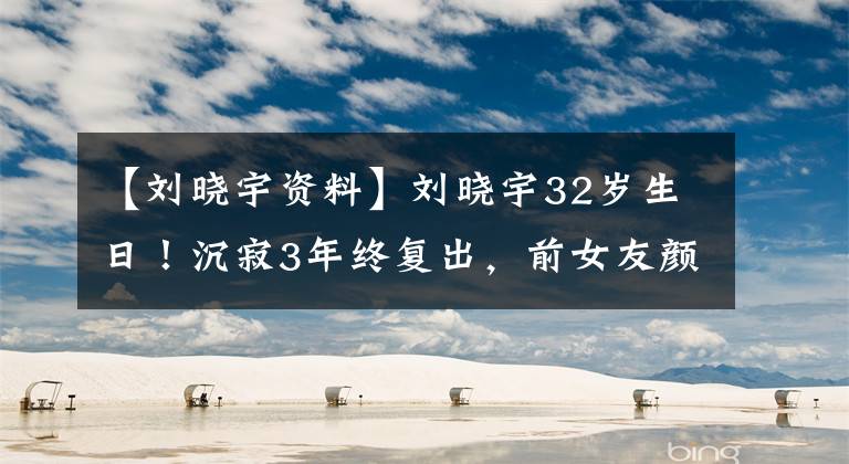 【刘晓宇资料】刘晓宇32岁生日！沉寂3年终复出，前女友颜值高被称为CBA最美女友