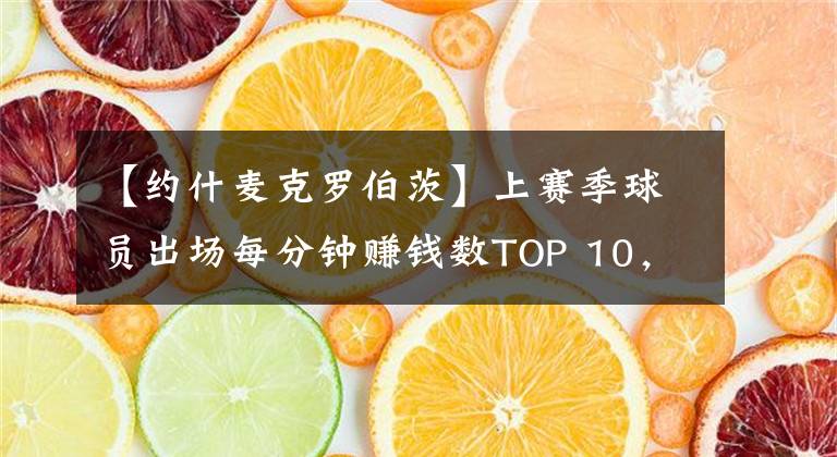 【约什麦克罗伯茨】上赛季球员出场每分钟赚钱数TOP 10，诺阿、林书豪均在榜中！