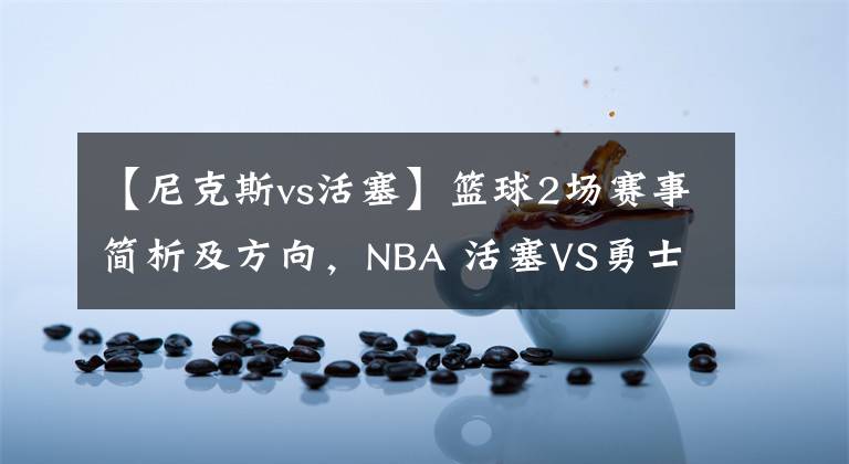 【尼克斯vs活塞】篮球2场赛事简析及方向，NBA 活塞VS勇士，NBA 森林狼VS尼克斯