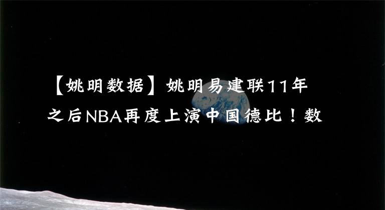 【姚明数据】姚明易建联11年之后NBA再度上演中国德比！数据看谁能留在NBA!