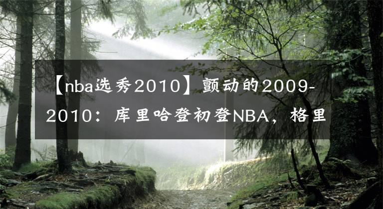 【nba选秀2010】颤动的2009-2010：库里哈登初登NBA，格里芬横空出世