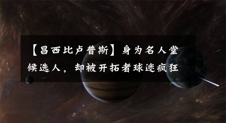 【昌西比卢普斯】身为名人堂候选人，却被开拓者球迷疯狂质疑！他当主教练真没货