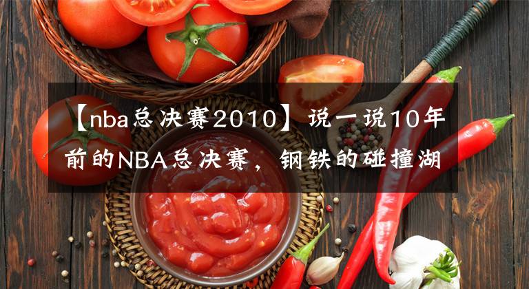 【nba总决赛2010】说一说10年前的NBA总决赛，钢铁的碰撞湖人绿军的肉搏对抗