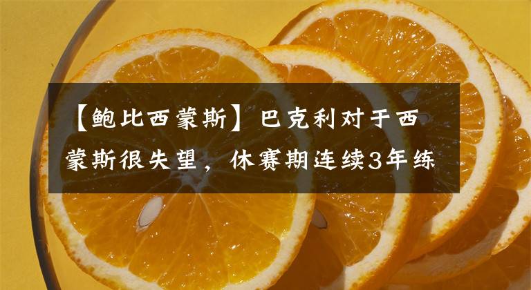 【鲍比西蒙斯】巴克利对于西蒙斯很失望，休赛期连续3年练投篮，都是假的？