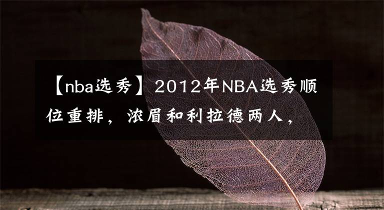 【nba选秀】2012年NBA选秀顺位重排，浓眉和利拉德两人，谁能成为状元？