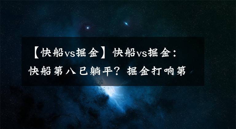 【快船vs掘金】快船vs掘金：快船第八已躺平？掘金打响第六保卫战？