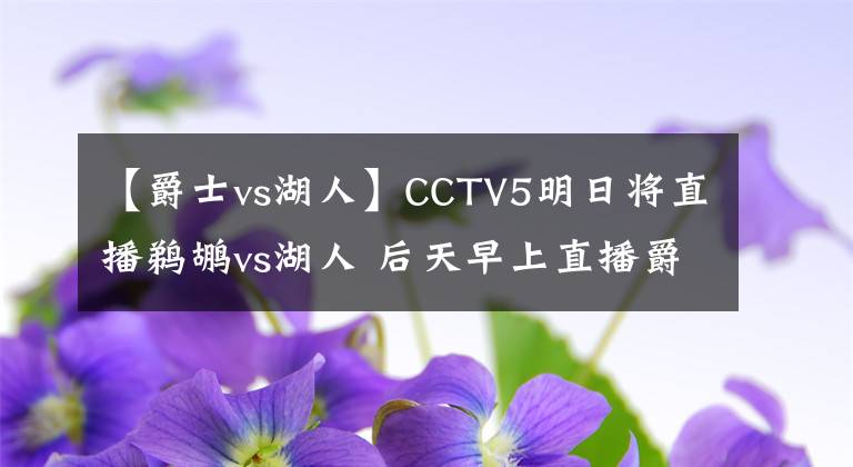 【爵士vs湖人】CCTV5明日将直播鹈鹕vs湖人 后天早上直播爵士vs勇士