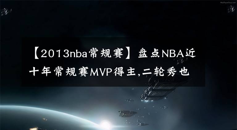 【2013nba常规赛】盘点NBA近十年常规赛MVP得主,二轮秀也能获得MVP？