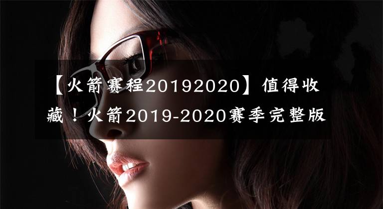 【火箭赛程20192020】值得收藏！火箭2019-2020赛季完整版赛程，难度下降，整体有利