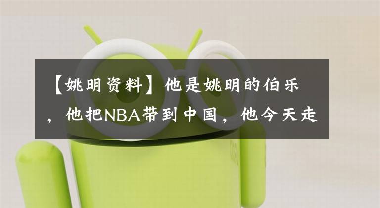 【姚明资料】他是姚明的伯乐，他把NBA带到中国，他今天走了