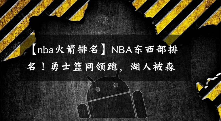 【nba火箭排名】NBA东西部排名！勇士篮网领跑，湖人被森林狼反超，火箭3连胜