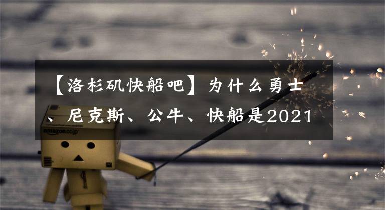 【洛杉矶快船吧】为什么勇士、尼克斯、公牛、快船是2021-22赛季最难预测的球队