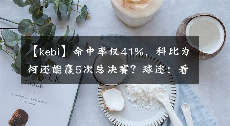 【kebi】命中率仅41%，科比为何还能赢5次总决赛？球迷：看他身边什么配置