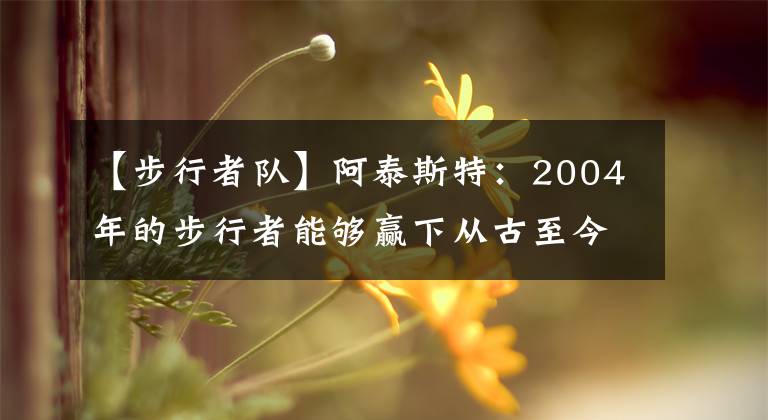 【步行者队】阿泰斯特：2004年的步行者能够赢下从古至今的任何球队