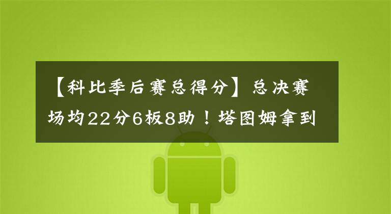 【科比季后赛总得分】总决赛场均22分6板8助！塔图姆拿到了东决MVP，还能否拿到FMVP？