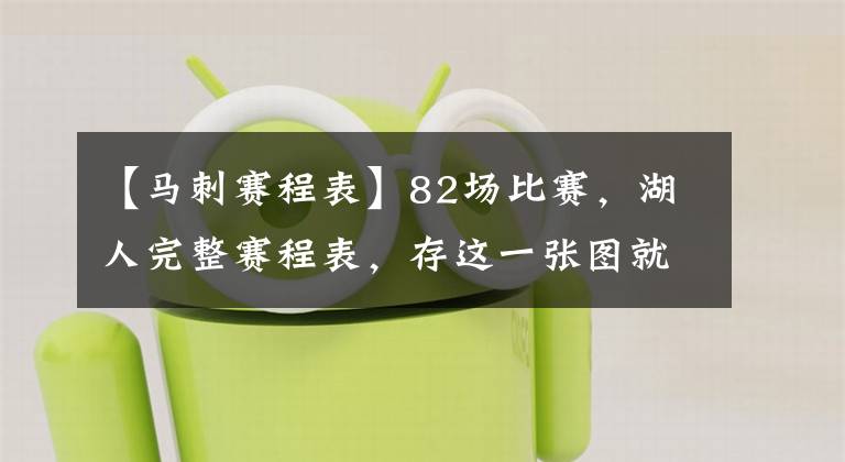 【马刺赛程表】82场比赛，湖人完整赛程表，存这一张图就够了