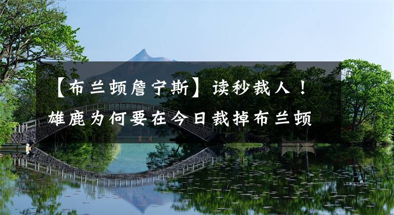 【布兰顿詹宁斯】读秒裁人！雄鹿为何要在今日裁掉布兰顿·詹宁斯