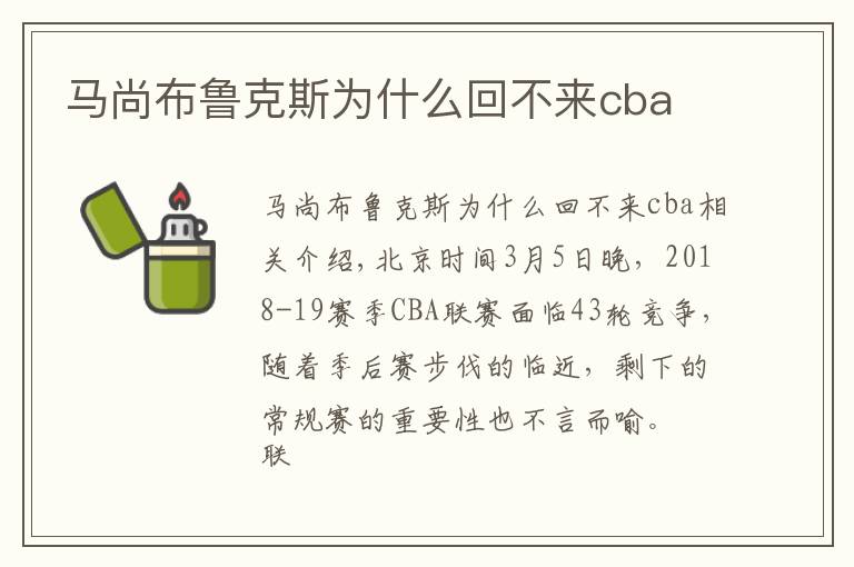 马尚布鲁克斯为什么回不来cba