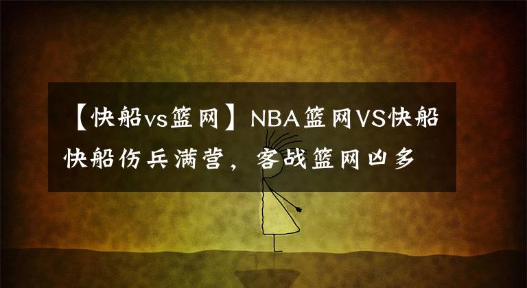 【快船vs篮网】NBA篮网VS快船快船伤兵满营，客战篮网凶多吉少