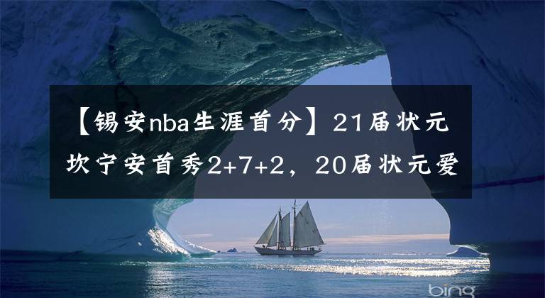 【锡安nba生涯首分】21届状元坎宁安首秀2+7+2，20届状元爱德华兹和19届状元锡安呢？