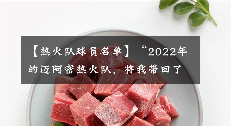 【热火队球员名单】“2022年的迈阿密热火队，将我带回了2002年的青春时光”