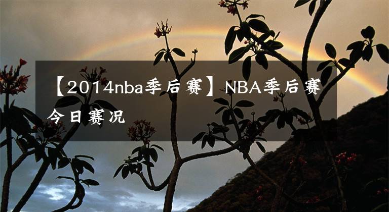 【2014nba季后赛】NBA季后赛今日赛况