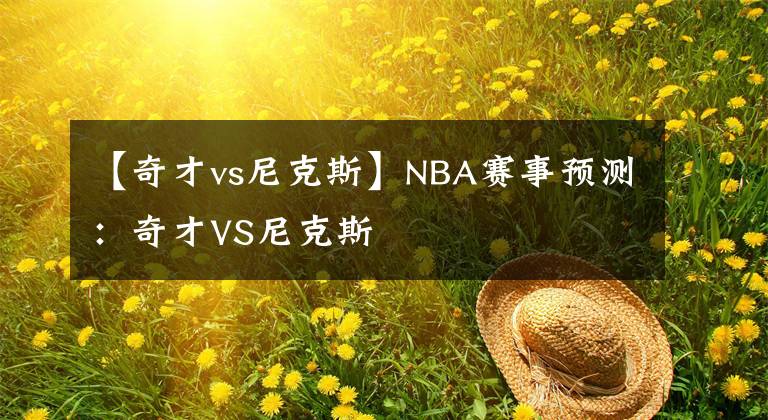 【奇才vs尼克斯】NBA赛事预测：奇才VS尼克斯