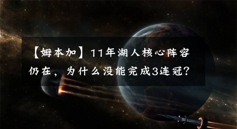 【姆本加】11年湖人核心阵容仍在，为什么没能完成3连冠？科比加嫂都有问题