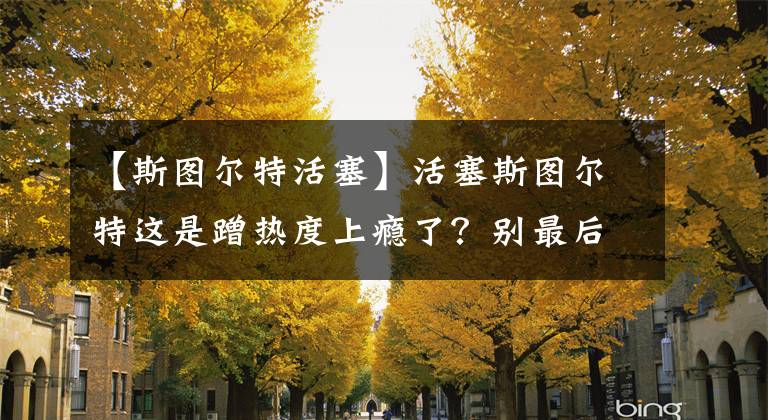 【斯图尔特活塞】活塞斯图尔特这是蹭热度上瘾了？别最后下不来台！