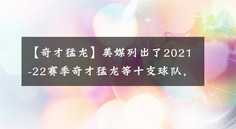 【奇才猛龙】美媒列出了2021-22赛季奇才猛龙等十支球队，单场得分最高的十次