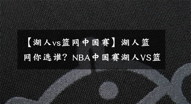 【湖人vs篮网中国赛】湖人篮网你选谁？NBA中国赛湖人VS篮网门票8月9日大麦开售