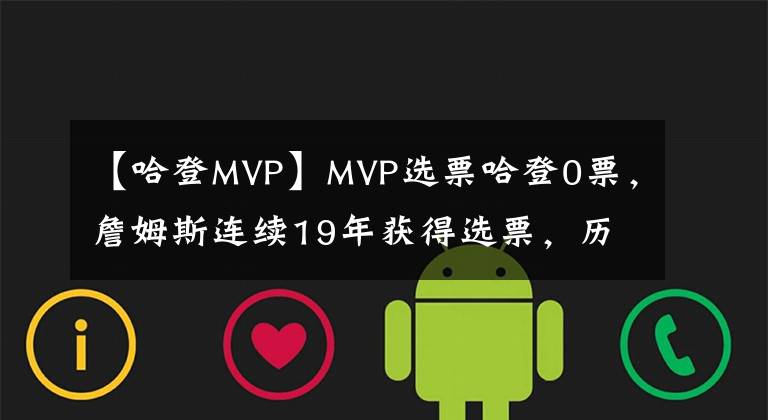 【哈登MVP】MVP选票哈登0票，詹姆斯连续19年获得选票，历史第一人