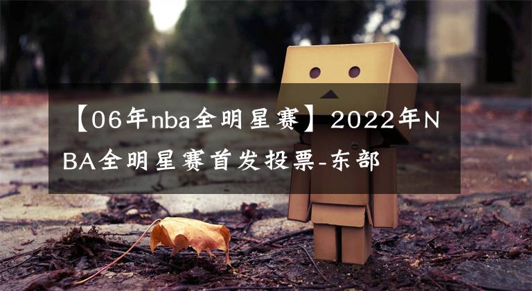 【06年nba全明星赛】2022年NBA全明星赛首发投票-东部