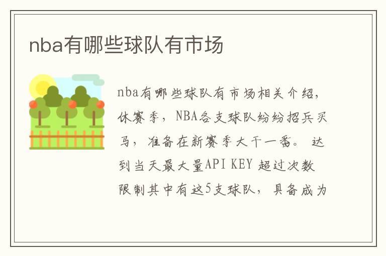 nba有哪些球队有市场