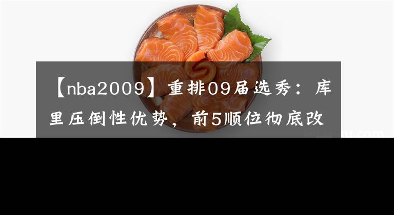 【nba2009】重排09届选秀：库里压倒性优势，前5顺位彻底改变，榜眼已离开nba