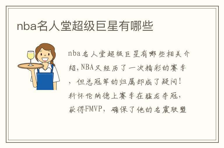 nba名人堂超级巨星有哪些