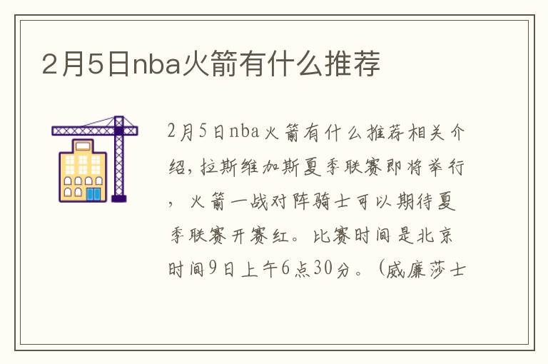 2月5日nba火箭有什么推荐