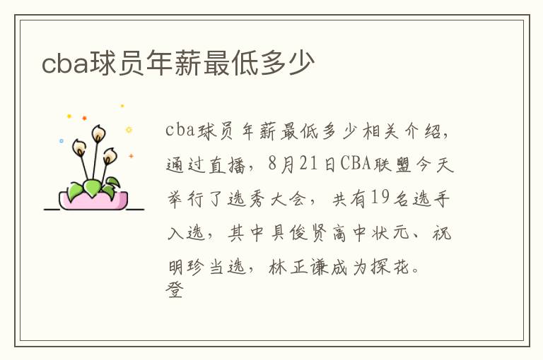 cba球员年薪最低多少